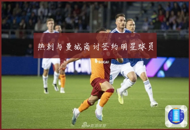 热刺与曼城商讨签约明星球员