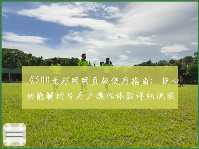 《500竞彩网网页版使用指南：核心功能解析与用户操作体验详细说明》