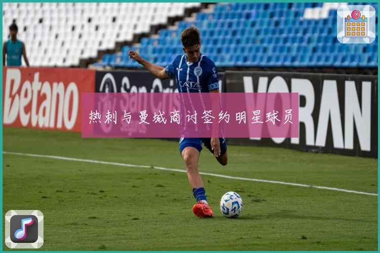 热刺与曼城商讨签约明星球员