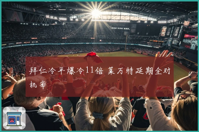 拜仁冷平爆冷11倍 莱万特延期全对机率