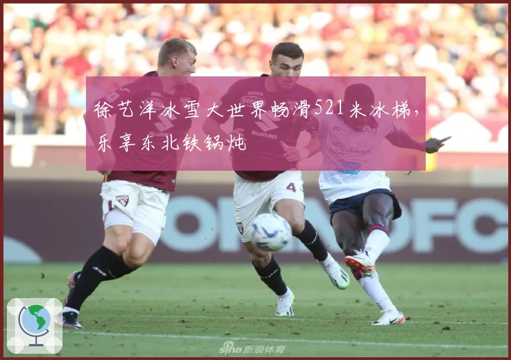 徐艺洋冰雪大世界畅滑521米冰梯，乐享东北铁锅炖