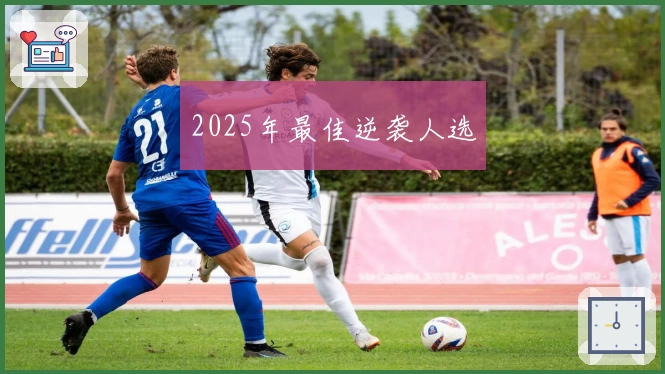 2025年最佳逆袭人选