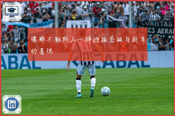 像那不勒斯人一样迎接圣诞与新年的喜悦