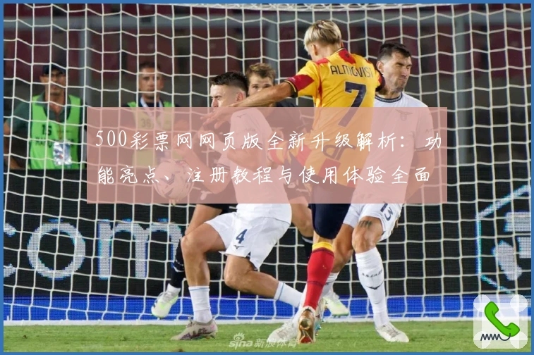 500彩票网网页版全新升级解析：功能亮点、注册教程与使用体验全面解读
