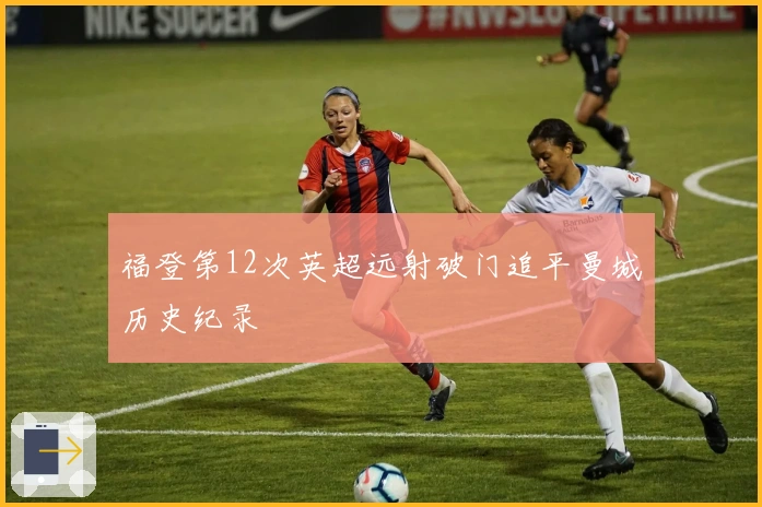 福登第12次英超远射破门追平曼城历史纪录