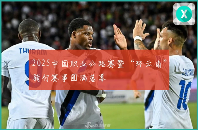 2025中国职业公路赛暨“环云南”骑行赛事圆满落幕