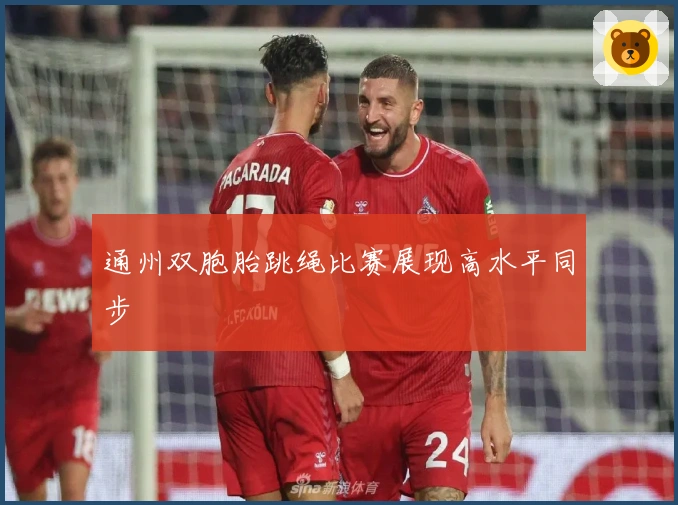 通州双胞胎跳绳比赛展现高水平同步