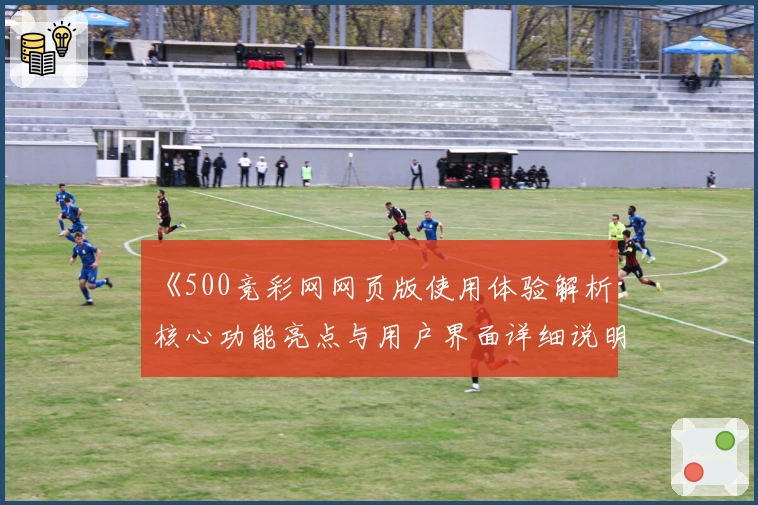 《500竞彩网网页版使用体验解析：核心功能亮点与用户界面详细说明》