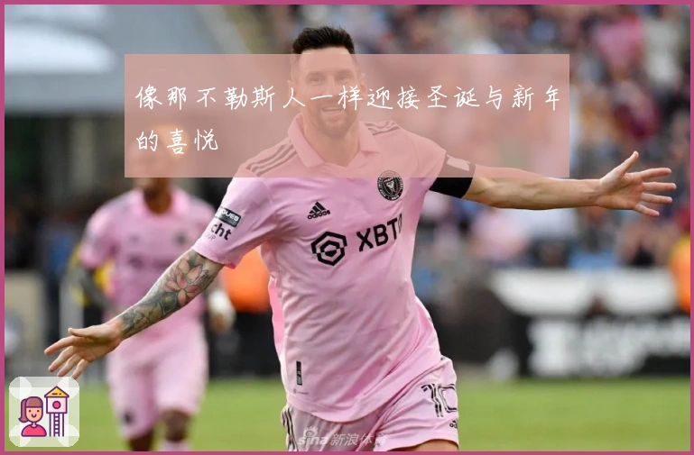 像那不勒斯人一样迎接圣诞与新年的喜悦